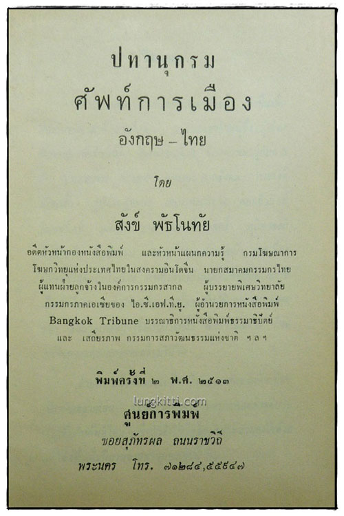 อนุสรณ์งานฌาปนกิจศพ นางหลวน พัธโนทัย 4
