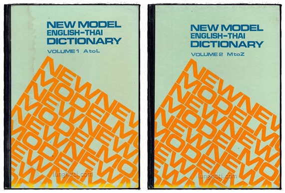 NEW MODEL ENGLISH – THAI DICTONARY VOLUME 1-2