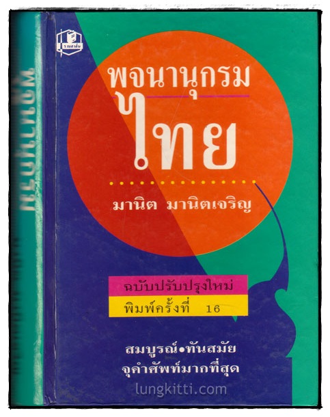 พจนานุกรมไทย (ฉบับปรับปรุงใหม่)