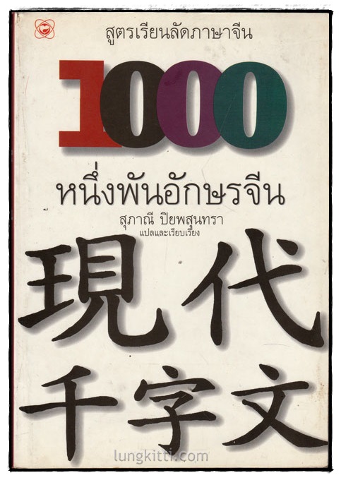 1000 อักษรจีน