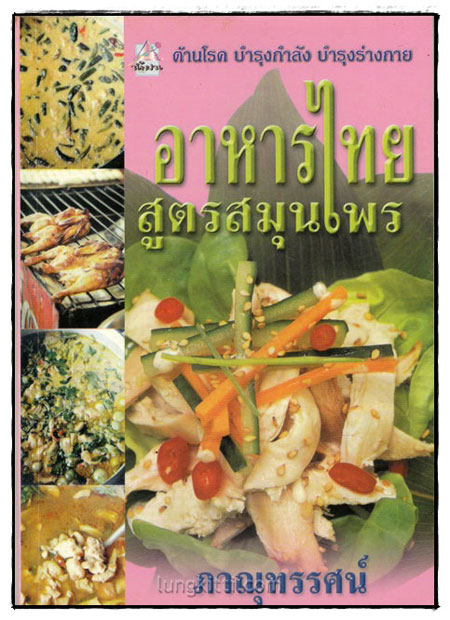 อาหารไทยสูตรสมุนไพร