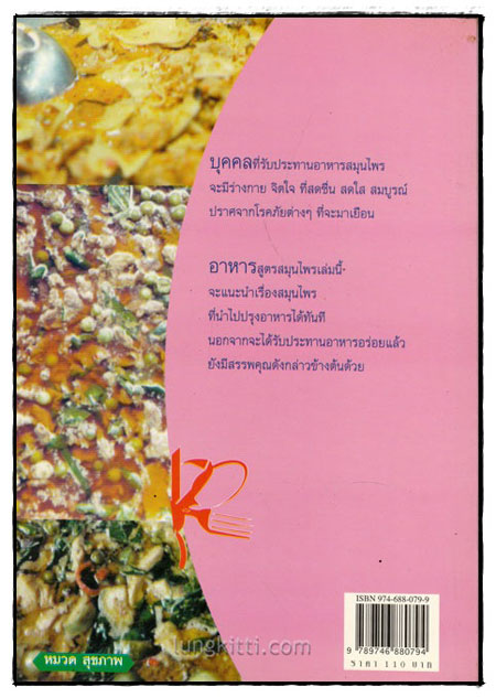 อาหารไทยสูตรสมุนไพร 1