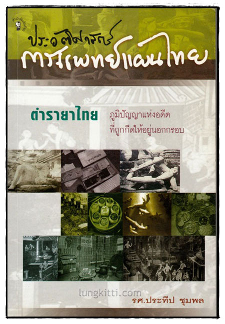 ประวัติศาสตร์การแพทย์แผนไทย