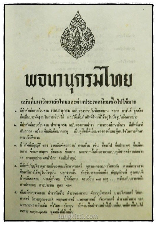 พจนานุกรมไทย (ฉบับปรับปรุงใหม่) 1