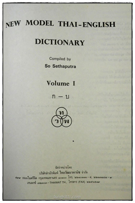 NEW MODEL THAI-ENGLISH  DICTIONARY  (Volume 1-2)/ So Sethaputra 1