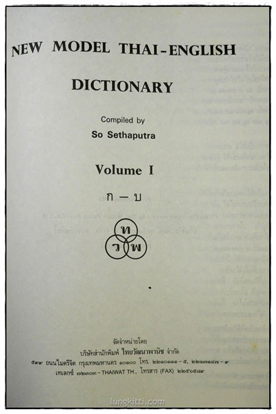 NEW MODEL THAI-ENGLISH  DICTIONARY  (Volume 1-2)/ So Sethaputra 2