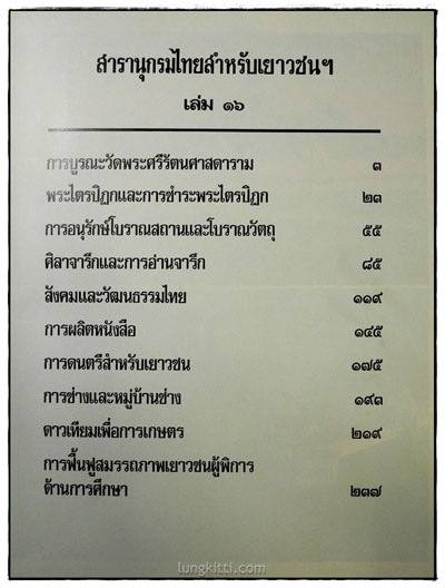 สารานุกรมไทยสำหรับเยาวชน เล่ม 16 3