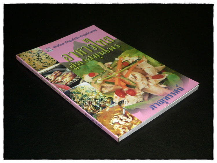 อาหารไทยสูตรสมุนไพร 2