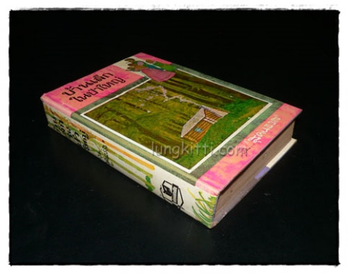 หนังสือชุดบ้านเล็ก (7 เล่ม) / ลอรา อิงกัลล์ส์ ไวล์เดอ 1