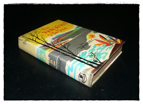 หนังสือชุดบ้านเล็ก (7 เล่ม) / ลอรา อิงกัลล์ส์ ไวล์เดอ 4