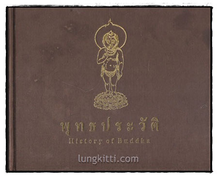 พุทธประวัติ ( History of Buddha)