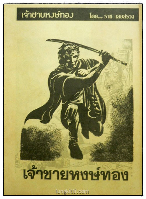 เจ้าชายหงส์ทอง / ราช เลอสรวง 2