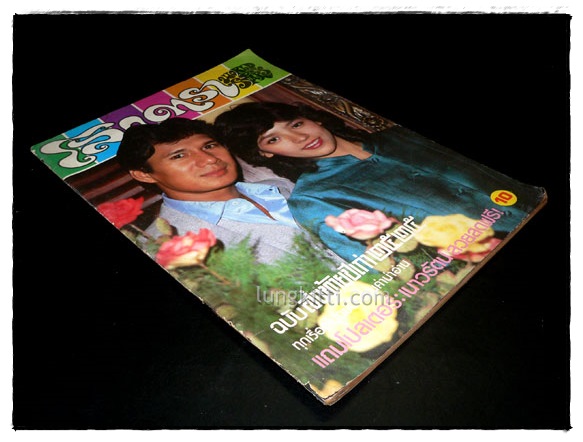 นิตยสาร โลกดารา (ฉบับส่งท้ายปีเก่า 2525) ฉบับที่ 304 ปีที่ 13 / 31 ธันวาคม 2525 9