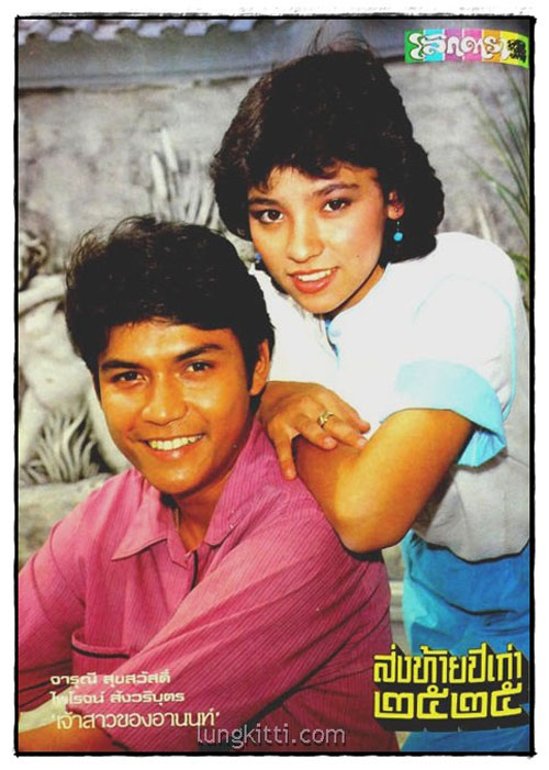 นิตยสาร โลกดารา (ฉบับส่งท้ายปีเก่า 2525) ฉบับที่ 304 ปีที่ 13 / 31 ธันวาคม 2525 2