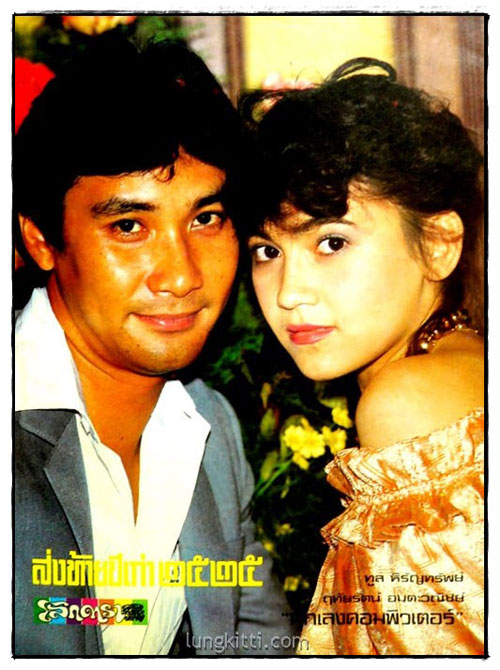 นิตยสาร โลกดารา (ฉบับส่งท้ายปีเก่า 2525) ฉบับที่ 304 ปีที่ 13 / 31 ธันวาคม 2525 7