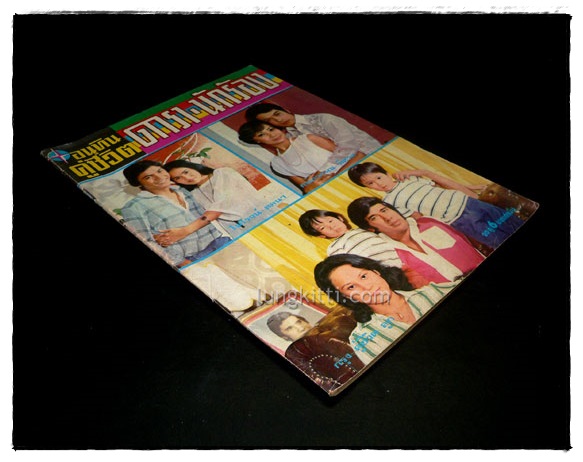 นิตยสาร อนุทินคู่ชีวิต ดารา – นักร้อง  เล่มที่ 69 ปีที่ 7 ฉบับที่ 41 สิงหาคม-กันยายน 2520 8