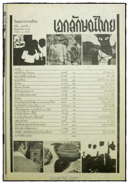 เอกลักษณ์ไทย  ปีที่ 1 ฉบับที่ 6 / มิถุนายน 2520 1