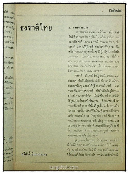 เอกลักษณ์ไทย  ปีที่ 1 ฉบับที่ 6 / มิถุนายน 2520 5