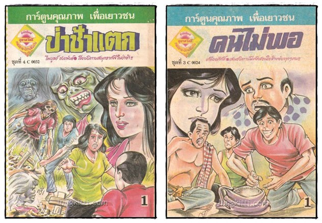 การ์ตูนเล่มละบาท  สำนักพิมพ์อุษาสวัสดิ์ (รวมชุด 12 เล่ม) 1