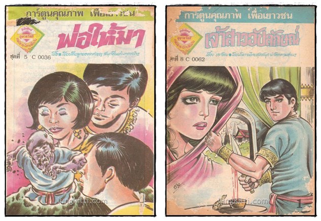 การ์ตูนเล่มละบาท  สำนักพิมพ์อุษาสวัสดิ์ (รวมชุด 12 เล่ม) 4