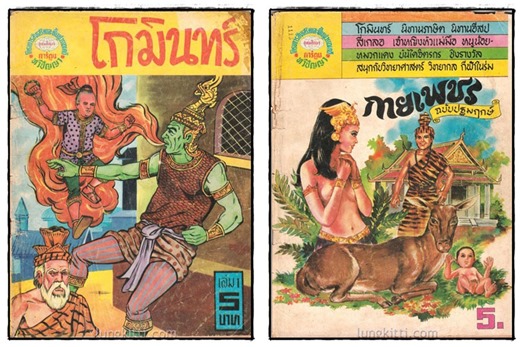 การ์ตูนทวีปัญญา โกมินทร์ (ปกหน้า) / กายเพชร (ปกหลัง) / รวม 13 เล่ม 2