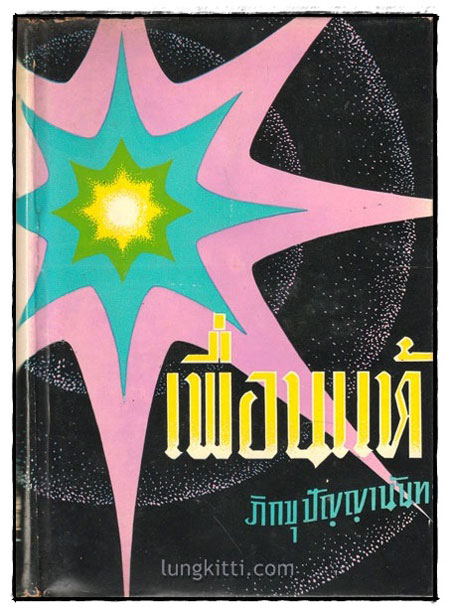 เพื่อนแท้ / ภิกขุ ปัญญานันทะ