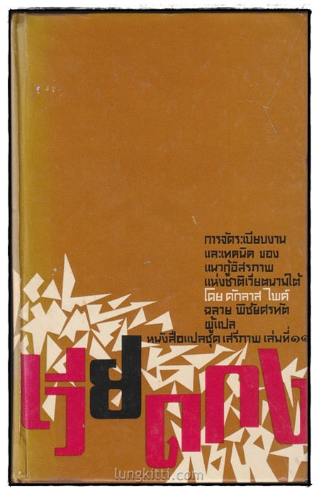 เวียดกง : หนังสือแปลชุดเสรีภาพ เล่มที่ 11
