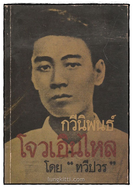 กวีนิพนธ์ โจวเอินไหล / “ทวีปวร”