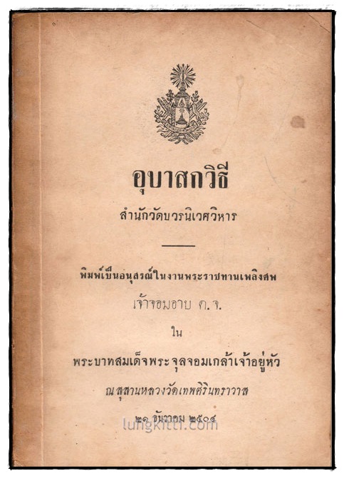 อนุสรณ์ในงานพระราชทานเพลิงศพ เจ้าจอมอาบ ในรัชการที่ ๕