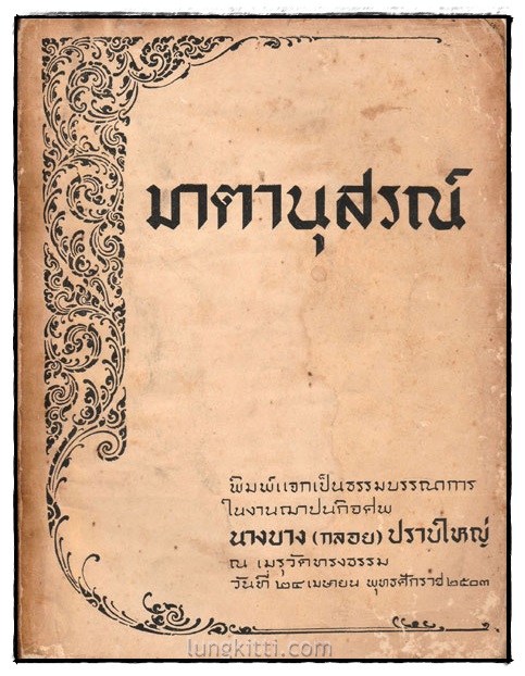 อนุสรณ์ในงานฌาปนกิจศพ นางบาง(กลอย) ปราบใหญ่