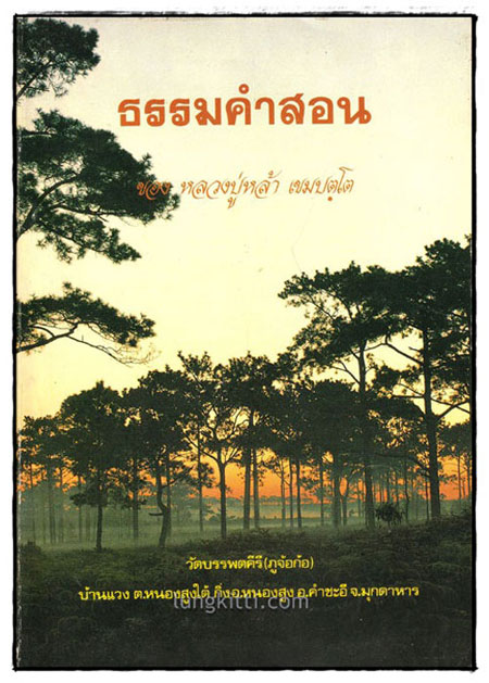 ธรรมคำสอน ของ หลวงปู่หล้า เขมปตฺโต