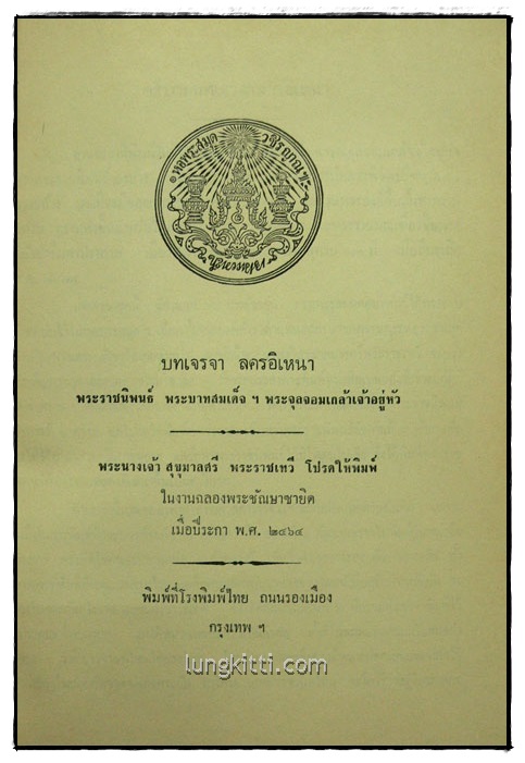 อนุสรณ์ในงานฌาปนกิจศพ นางส้มจีน กาญจนวัฒน์ 6