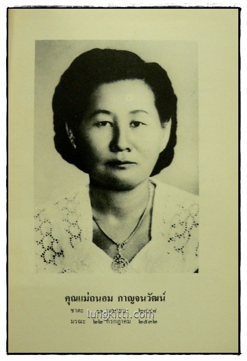 อนุสรณ์ในงานพระราชทานเพลิงศพ นางถนอม กาญจนวัฒน์ 1