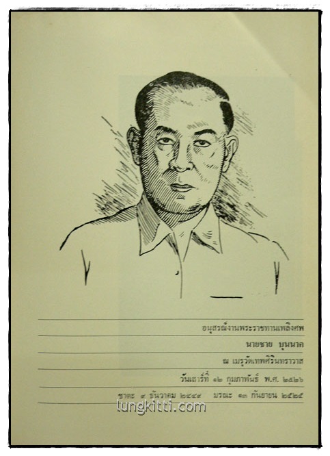 อนุสรณ์ในงานพระราชทานเพลิงศพ นายชาย บุนนาค 2