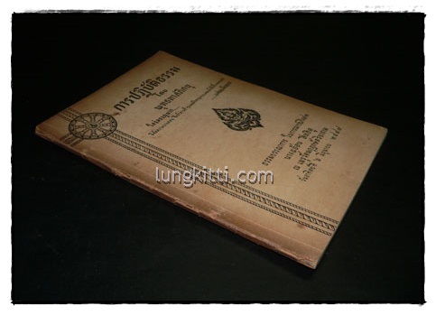 ธรรมบรรณาการ ในการฌาปนกิจศพ นางฉะอ้อน สิทธิคู 4