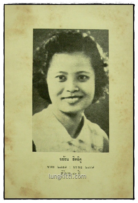 ธรรมบรรณาการ ในการฌาปนกิจศพ นางฉะอ้อน สิทธิคู 1