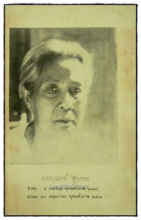 อนุสรณ์ในงานฌาปนกิจ นางประยงค์ สุขเกษม 1