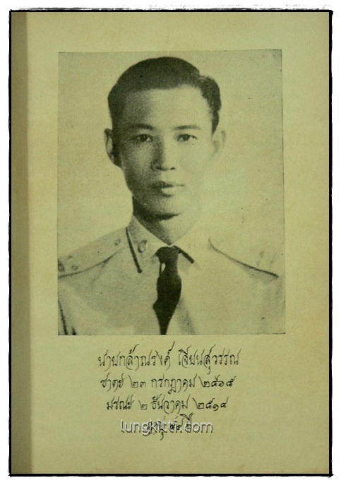 อนุสรณ์ นายกล้าณรงค์ เจียนสุวรรณ 1