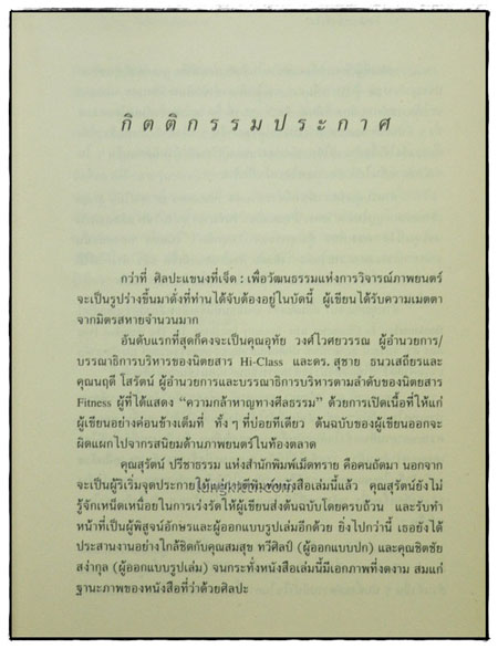 ศิลปะแขนงที่เจ็ด  เพื่อวัฒนธรรมแห่งการวิจารณ์ภาพยนตร์ 3
