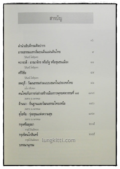 พัฒนาการอารยธรรมไทย 2