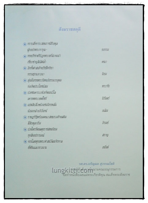 ๘๔ พรรษา สมเด็จพระญาณสังวร (สุวฑฺฒนมหาเถร) สมเด็จพระสัฆราช 1