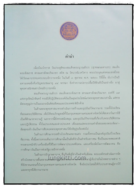 ๘๔ พรรษา สมเด็จพระญาณสังวร (สุวฑฺฒนมหาเถร) สมเด็จพระสัฆราช 2