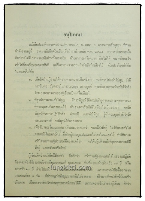 ประวัติหลวงพ่อปาน (พระครูวิหารกิจจานุการ) วัดบางนมโค 1