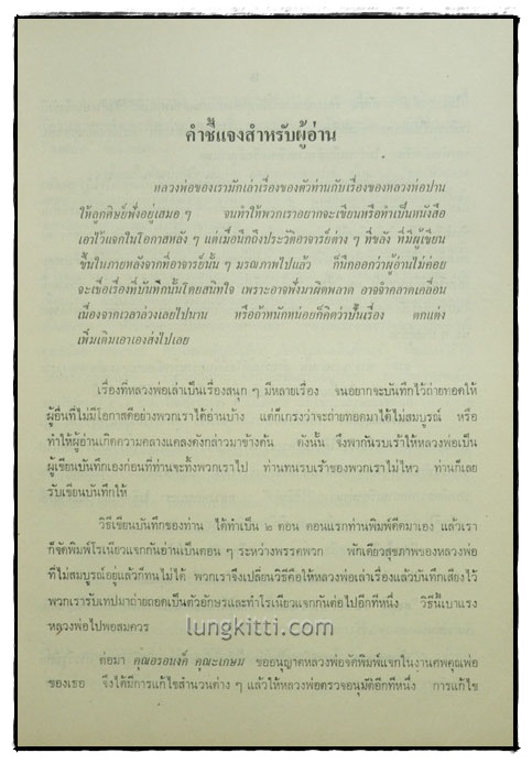 ประวัติหลวงพ่อปาน (พระครูวิหารกิจจานุการ) วัดบางนมโค 2