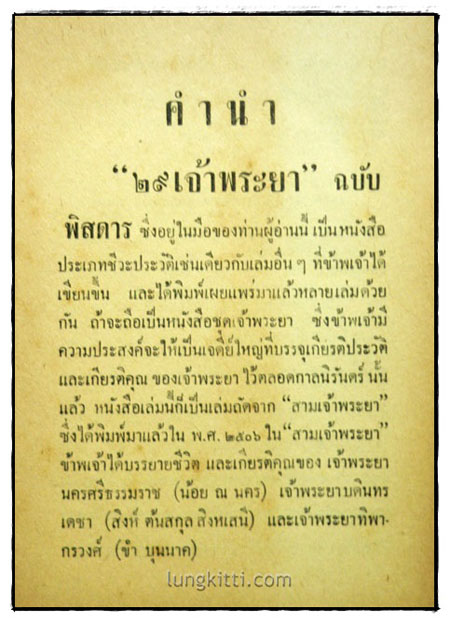 ๒๙ เจ้าพระยา (ฉบับพิสดาร)/ ณัฐวุฒิ สุทธิสงคราม 2