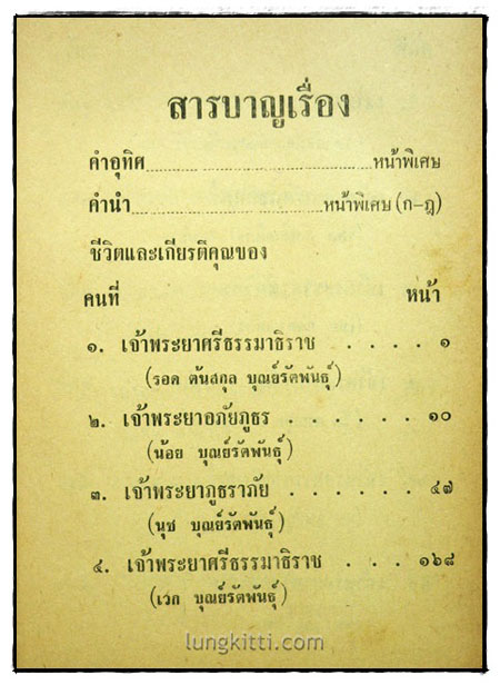 ๒๙ เจ้าพระยา (ฉบับพิสดาร)/ ณัฐวุฒิ สุทธิสงคราม 4