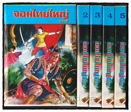 จอมไทยใหญ่ (ชุด 5 เล่มจบ)/ ลพบุรี