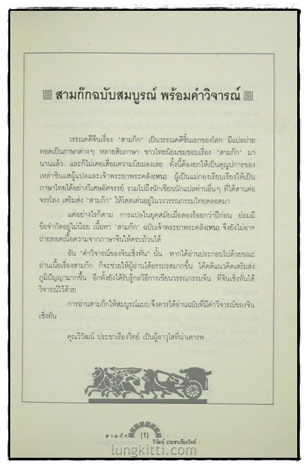พงศาวดารจีน สามก๊ก ฉบับสมบูรณ์ พร้อมคำวิจารณ์ (ชุด 1-4) 5