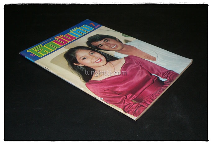 นิตยสารรายปักษ์ โลกบันเทิง ปีที่ 2 ฉบับที่ 38 ประจำปักษ์แรก กันยายน 2521 9