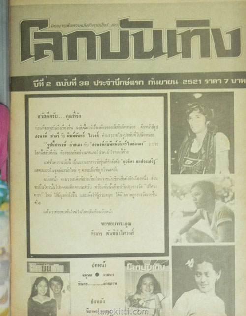 นิตยสารรายปักษ์ โลกบันเทิง ปีที่ 2 ฉบับที่ 38 ประจำปักษ์แรก กันยายน 2521 5